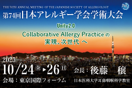 第74回日本アレルギー学会学術大会