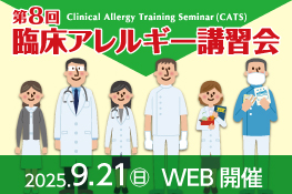 第8回臨床アレルギー講習会