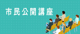 市民公開講座
