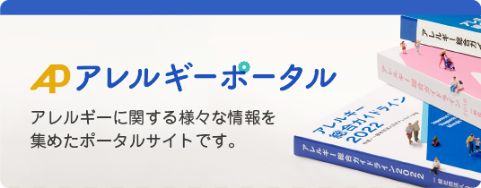 アレルギーポータル