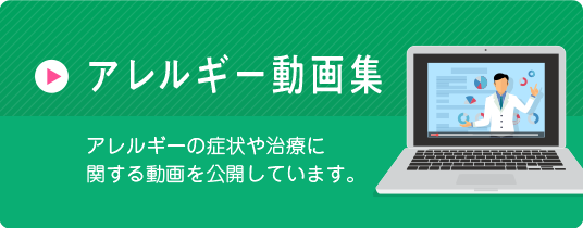 アレルギー動画集