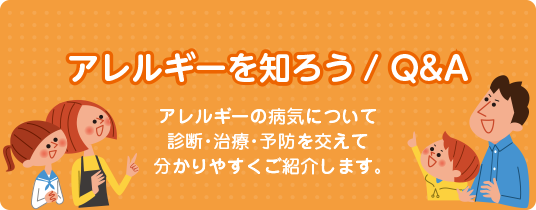 アレルギーを知ろう／Q＆A
