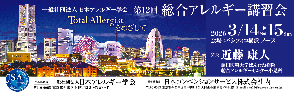 第12回総合アレルギー講習会