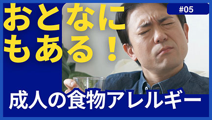 5.成人の食物アレルギー