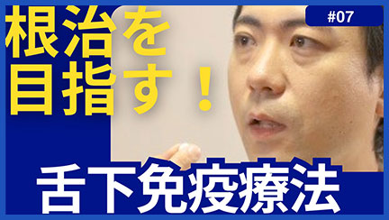 7.舌下免疫療法