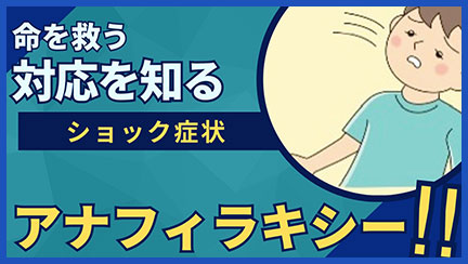 10.アナフィラキシー