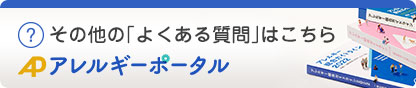 その他の「よくある質問」はこちら（アレルギーポータル）